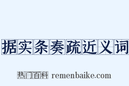 据实条奏疏近义词是什么意思的图片